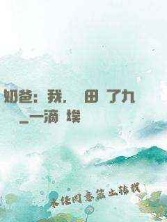 奶爸：我，種田賺了九萬億