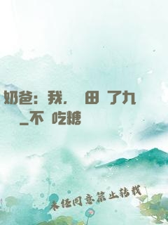 奶爸：我，種田賺了九萬億