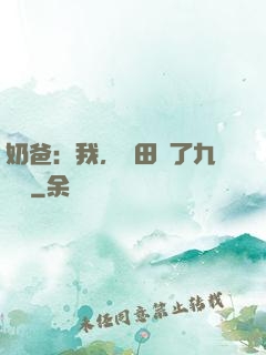 奶爸：我，種田賺了九萬億