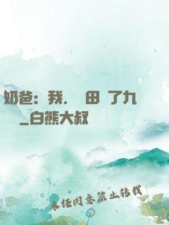 奶爸：我，種田賺了九萬億