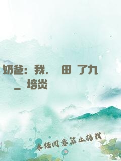 奶爸：我，種田賺了九萬億