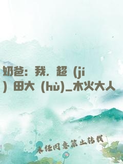 奶爸：我，超級(jí)種田大戶(hù)
