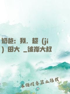 奶爸：我，超級(jí)種田大戶