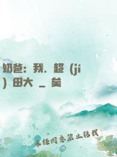 奶爸：我，超級(jí)種田大戶