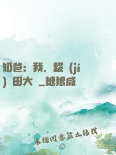 奶爸：我，超級(jí)種田大戶