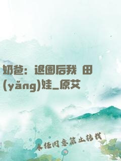 奶爸：退圈后我種田養(yǎng)娃
