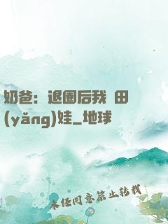 奶爸：退圈后我種田養(yǎng)娃