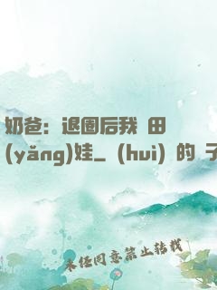 奶爸：退圈后我種田養(yǎng)娃