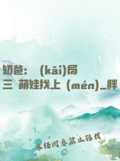 奶爸：開(kāi)局三歲萌娃找上門(mén)