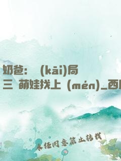 奶爸：開(kāi)局三歲萌娃找上門(mén)