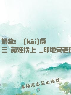 奶爸：開(kāi)局三歲萌娃找上門
