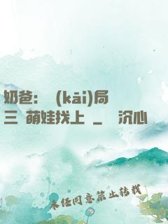 奶爸：開(kāi)局三歲萌娃找上門