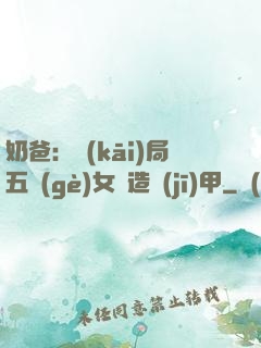 奶爸：開(kāi)局五個(gè)女兒造機(jī)甲
