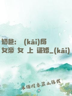 奶爸：開(kāi)局女帝帶女兒上門逼婚