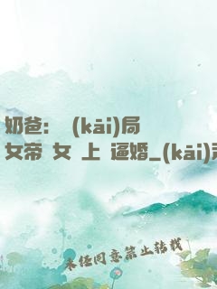 奶爸：開(kāi)局女帝帶女兒上門逼婚