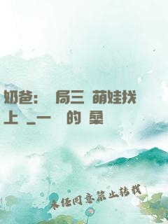 奶爸：開局三歲萌娃找上門