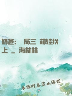 奶爸：開局三歲萌娃找上門