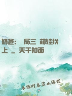 奶爸：開局三歲萌娃找上門
