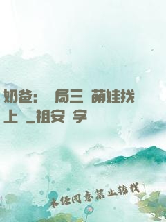 奶爸：開局三歲萌娃找上門