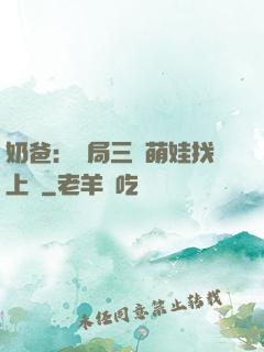 奶爸：開局三歲萌娃找上門
