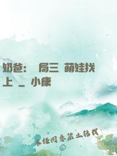 奶爸：開局三歲萌娃找上門