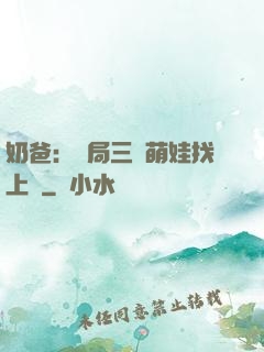 奶爸：開局三歲萌娃找上門