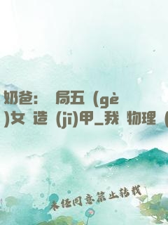 奶爸：開局五個(gè)女兒造機(jī)甲