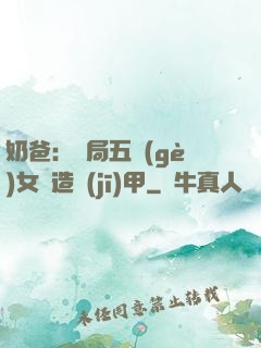 奶爸：開局五個(gè)女兒造機(jī)甲