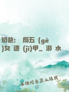 奶爸：開局五個(gè)女兒造機(jī)甲