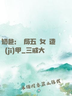 奶爸：開局五個女兒造機(jī)甲