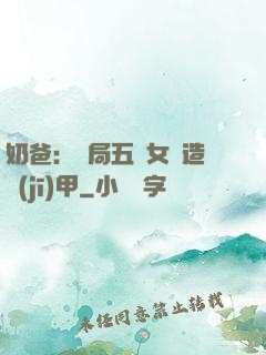 奶爸：開局五個女兒造機(jī)甲