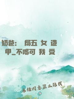 奶爸：開局五個女兒造機甲