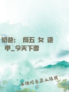 奶爸：開局五個女兒造機甲