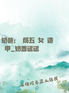 奶爸：開局五個女兒造機甲