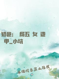 奶爸：開局五個女兒造機甲