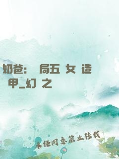 奶爸：開局五個女兒造機甲