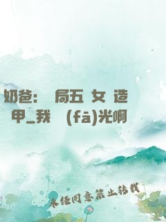 奶爸：開局五個女兒造機甲