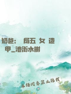 奶爸：開局五個女兒造機甲