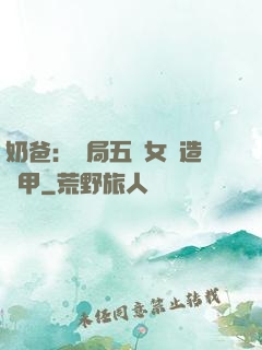 奶爸：開局五個女兒造機甲