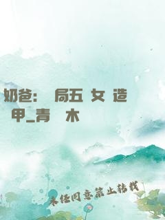 奶爸：開局五個女兒造機甲