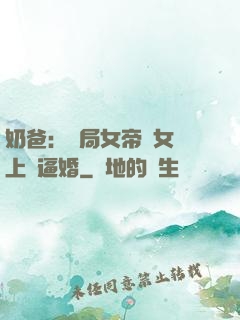 奶爸：開局女帝帶女兒上門逼婚