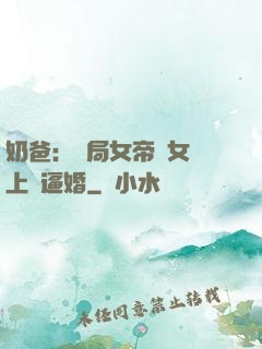奶爸：開局女帝帶女兒上門逼婚