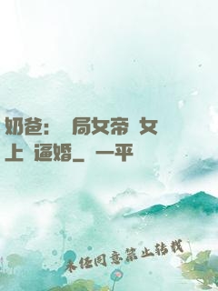 奶爸：開局女帝帶女兒上門逼婚