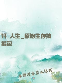 奸詐人生