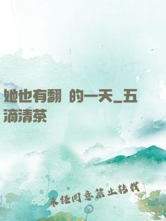 她也有翻車的一天