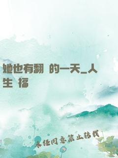 她也有翻車的一天