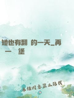 她也有翻車的一天