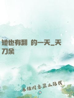 她也有翻車的一天