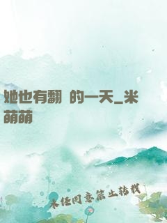 她也有翻車的一天