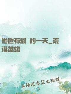 她也有翻車的一天